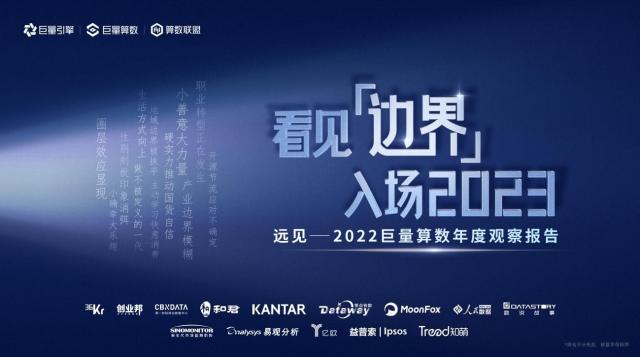 《遠(yuǎn)見——2022巨量算數(shù)年度觀察報(bào)告》重磅發(fā)布,與你一同看見邊界,入場(chǎng)2023 《遠(yuǎn)見——2022巨量算數(shù)年度觀察報(bào)告》重磅發(fā)布,與你一同看見邊界,入場(chǎng)2023