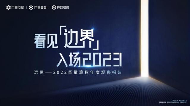 《遠(yuǎn)見——2022巨量算數(shù)年度觀察報(bào)告》重磅發(fā)布,與你一同看見邊界,入場(chǎng)2023 《遠(yuǎn)見——2022巨量算數(shù)年度觀察報(bào)告》重磅發(fā)布,與你一同看見邊界,入場(chǎng)2023