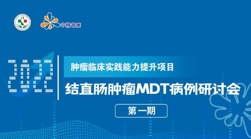 【會議擷萃】早發“腺”,“腸”安康——結直腸腫瘤MDT病例研討會第一期順利召開 【會議擷萃】早發“腺”,“腸”安康——結直腸腫瘤MDT病例研討會第一期順利召開