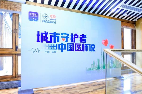 為愛接力,傳遞城市溫度!十城醫師公益沙龍系列活動成都站圓滿舉辦