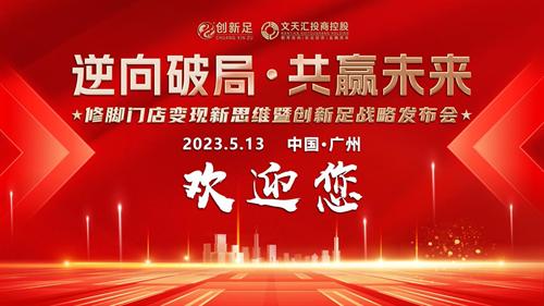 熱烈祝賀護康生物·創新足品牌戰略發布會圓滿成功 熱烈祝賀護康生物·創新足品牌戰略發布會圓滿成功