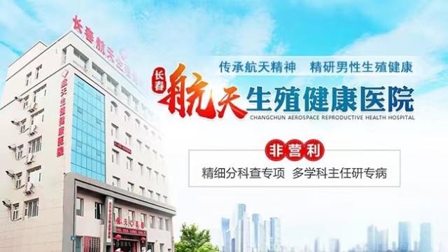 長春泌尿外科醫院哪家好?長春航天男科醫院口碑專家解答慢性前列腺炎的危害 長春泌尿外科醫院哪家好?長春航天男科醫院口碑專家解答慢性前列腺炎的危害