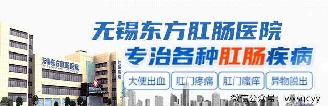 無錫東方肛腸醫院看痔瘡靠譜嗎?技術先進,設備完善,資歷深厚 無錫東方肛腸醫院看痔瘡靠譜嗎?技術先進,設備完善,資歷深厚