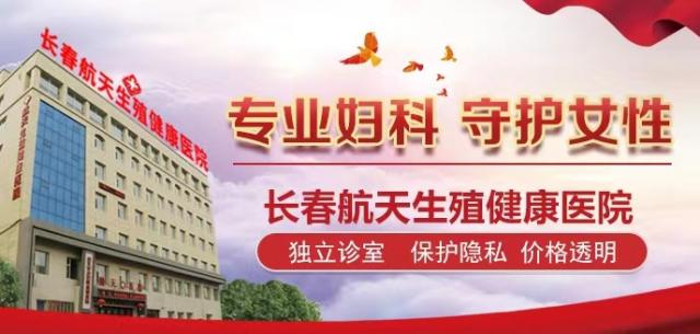 長(zhǎng)春婦科檢查做哪些項(xiàng)目?長(zhǎng)春航天醫(yī)院口碑專(zhuān)家為您解答婦科炎癥如何引起的 長(zhǎng)春婦科檢查做哪些項(xiàng)目?長(zhǎng)春航天醫(yī)院口碑專(zhuān)家為您解答婦科炎癥如何引起的