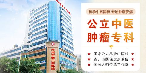 鄭州市第二中醫院腫瘤科:公立中醫腫瘤專科,專業抗癌廣獲好評 鄭州市第二中醫院腫瘤科:公立中醫腫瘤專科,專業抗癌廣獲好評