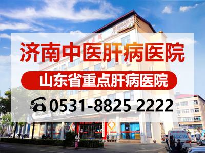 山東濟南中醫(yī)肝病醫(yī)院張峰主任講解:肝癌惡化非常快!記住1點 山東濟南中醫(yī)肝病醫(yī)院張峰主任講解:肝癌惡化非常快!記住1點