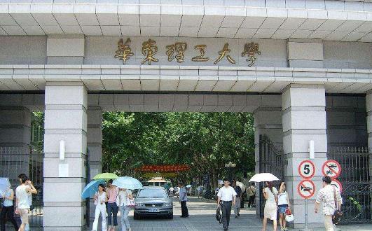 5、華東理工大學.jpg