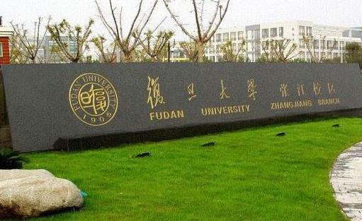 1、復旦大學.jpg