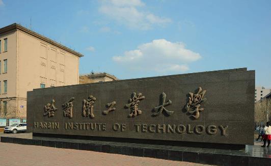 1、哈爾濱工業大學.jpg