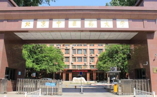 2、北京中醫藥大學.jpg