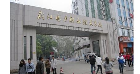 8、武漢電力職業技術學院.jpg