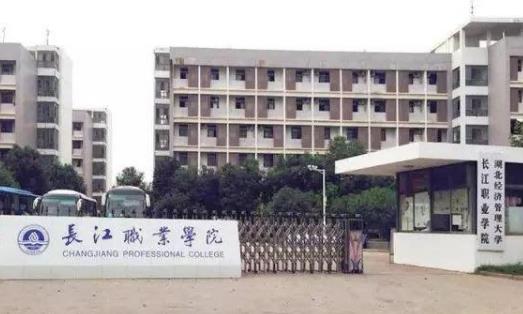 3、長江職業學院.jpg