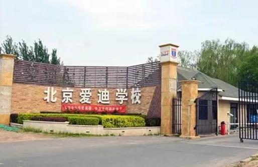 十大北京國際學(xué)校排行榜,北京力邁外國語學(xué)校學(xué)費15萬一年!