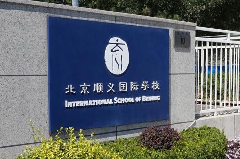 北京十大貴族學校排行榜,最低15萬一年,最高30萬一年!