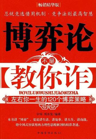 九本博弈論經典入門書籍排行榜,《博弈的智慧》教你斗智斗勇