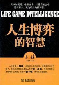九本博弈論經典入門書籍排行榜,《博弈的智慧》教你斗智斗勇
