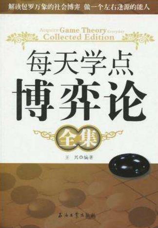 九本博弈論經典入門書籍排行榜,《博弈的智慧》教你斗智斗勇