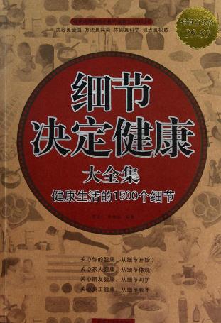 男人一生必讀的10本書籍排行榜,《細節決定健康》最通俗好讀