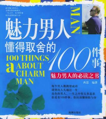 男人一生必讀的10本書籍排行榜,《細節決定健康》最通俗好讀