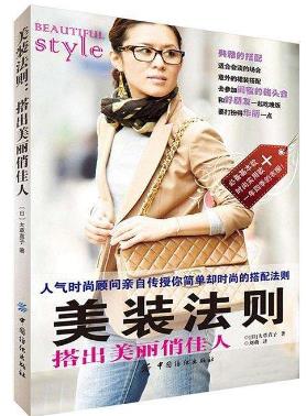 有關服飾搭配技巧的十本書排行榜,提高穿衣品味很需要!