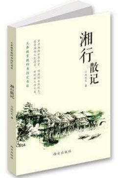 提高個人修養必讀的十本書籍排行榜,《湘行散記》值得一讀