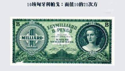 世界上三個(gè)超大面值鈔票排名,匈牙利帕戈幣有1萬(wàn)億億的面值!