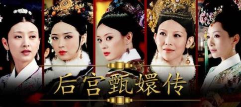 中國最經典十大宮斗劇排行榜,《甄嬛傳》最好看