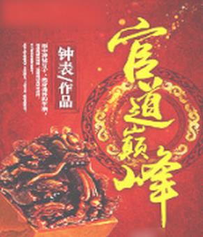 十大完結官場小說排行榜,官道之1976堪稱爽文,掌權人出自岑寨散人