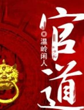 十大完結官場小說排行榜,官道之1976堪稱爽文,掌權人出自岑寨散人
