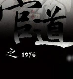 十大完結官場小說排行榜,官道之1976堪稱爽文,掌權人出自岑寨散人
