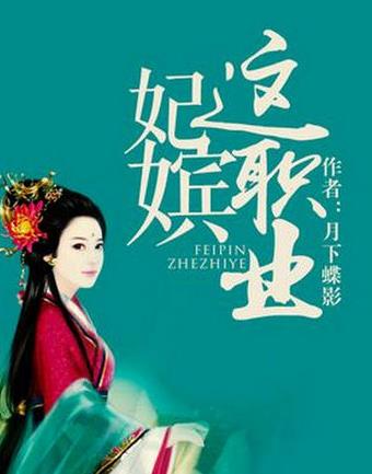 月下蝶影經(jīng)典小說排名,《福澤有余》《妃嬪這職業(yè)》放松心情
