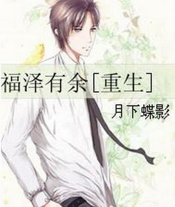 月下蝶影經(jīng)典小說排名,《福澤有余》《妃嬪這職業(yè)》放松心情