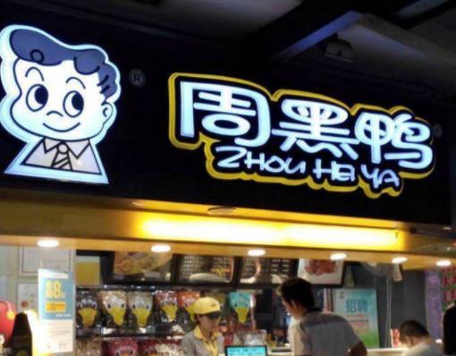 中國小吃十大品牌排名,絕味鴨脖是中國名小吃,正新雞排普及度高