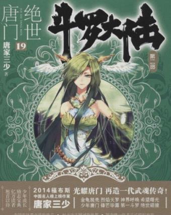 十大起點小說排行榜,《斗羅大陸》情節精彩,《凡人修仙傳》很火