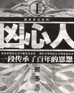 好看的靈異小說排行榜,《怨氣撞鈴》是尾魚所作,《兇心人》驚悚
