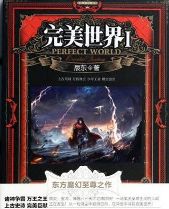 十大起點小說排行榜,《斗羅大陸》情節精彩,《凡人修仙傳》很火