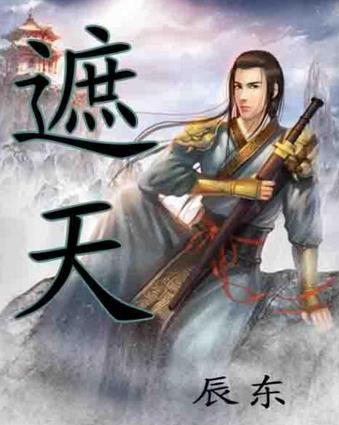 十大起點小說排行榜,《斗羅大陸》情節精彩,《凡人修仙傳》很火