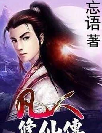 十大起點小說排行榜,《斗羅大陸》情節精彩,《凡人修仙傳》很火