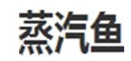 2020年十大魚火鍋項目品牌,七秒魚火鍋開胃健脾,蒸汽魚火鍋創新