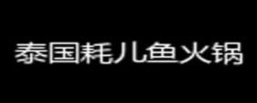 2020年十大魚火鍋項目品牌,七秒魚火鍋開胃健脾,蒸汽魚火鍋創新