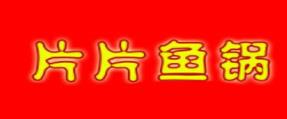 2020年十大魚火鍋項目品牌,七秒魚火鍋開胃健脾,蒸汽魚火鍋創新