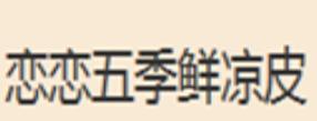 十大涼皮品牌排名,憨老頭涼皮、徐金良紅油涼皮是獨家美味