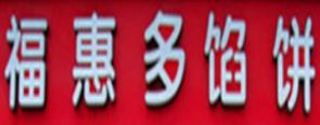 十大餡餅品牌排名,點(diǎn)禾餡餅、喜多圓餡餅備受歡迎、值得投資