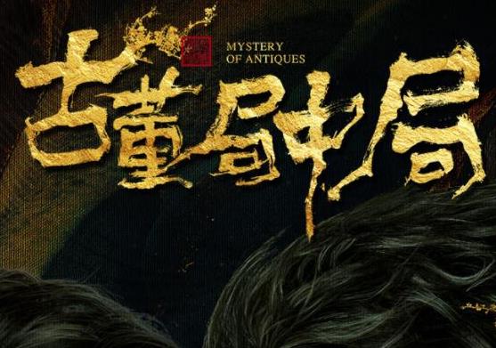 中國十大最經典盜墓電視劇,鬼吹燈之精絕古城、國家寶藏之覲天寶匣很好看