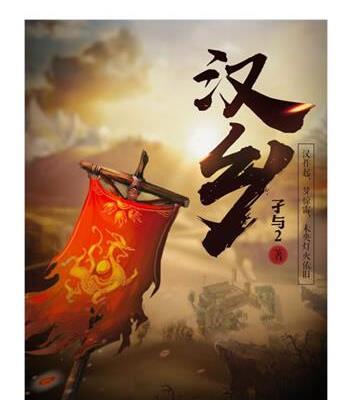 十大經(jīng)典架空歷史穿越小說排名,臨高啟明是巔峰之作、贅婿超經(jīng)典