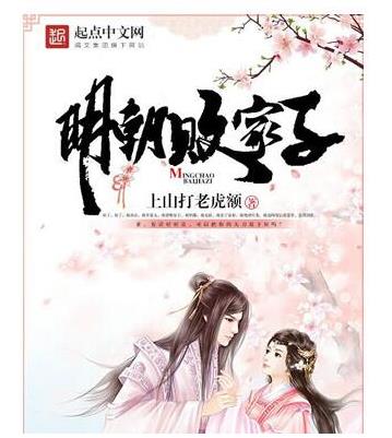 十大經(jīng)典架空歷史穿越小說排名,臨高啟明是巔峰之作、贅婿超經(jīng)典