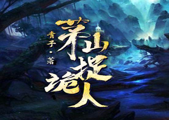 中國十大靈異小說排行榜,最后一個道士、陰陽先生讓人一看就上癮