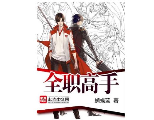 十大網(wǎng)游小說排行榜,全職高手、網(wǎng)游之天譴修羅特別受歡迎