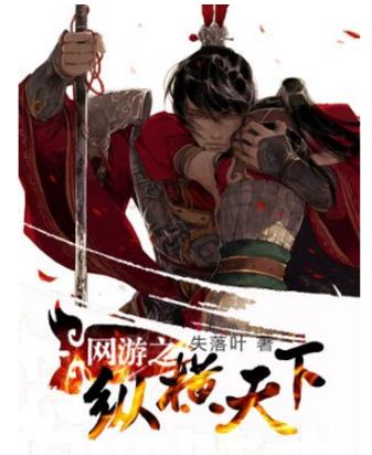 十大網(wǎng)游小說排行榜,全職高手、網(wǎng)游之天譴修羅特別受歡迎