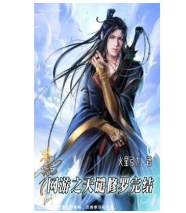 十大網(wǎng)游小說排行榜,全職高手、網(wǎng)游之天譴修羅特別受歡迎